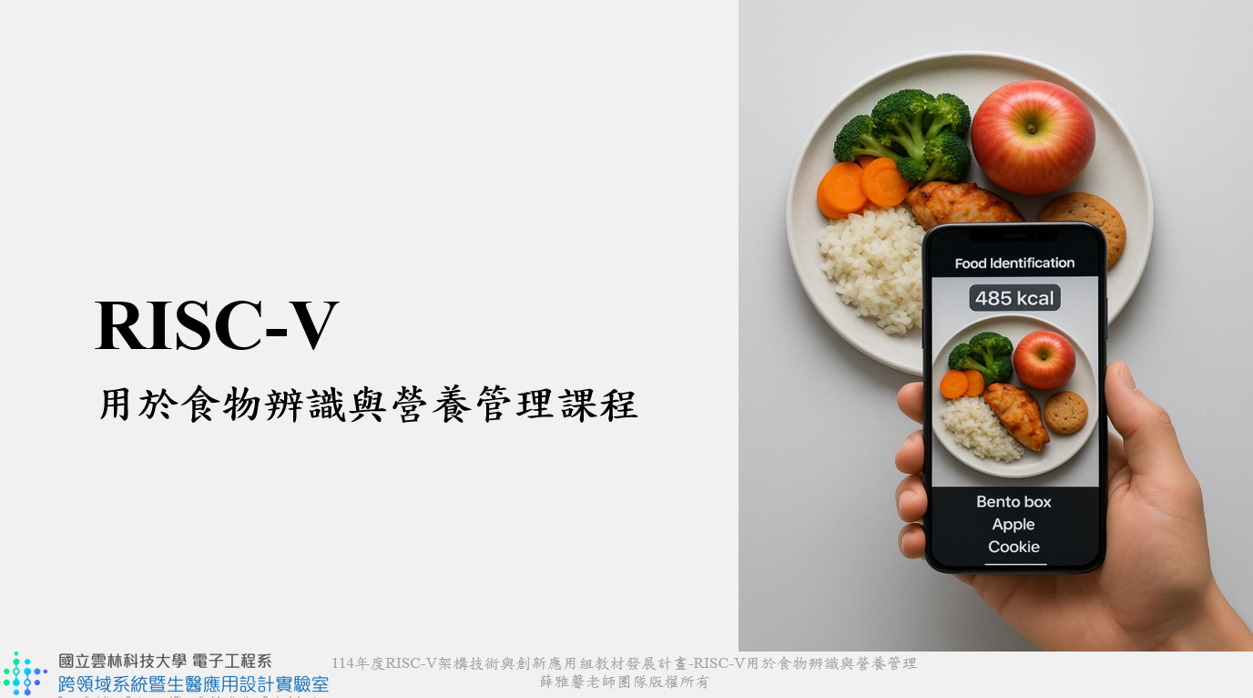 2026 RISC-V 用於食物辨識與營養管理